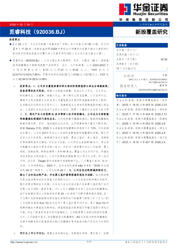 新股覆盖研究:觅睿科技