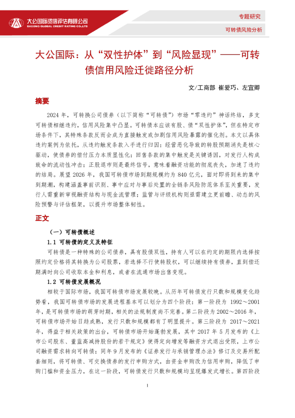 从“风险显现”-可转债信用风险迁徙路径分析
