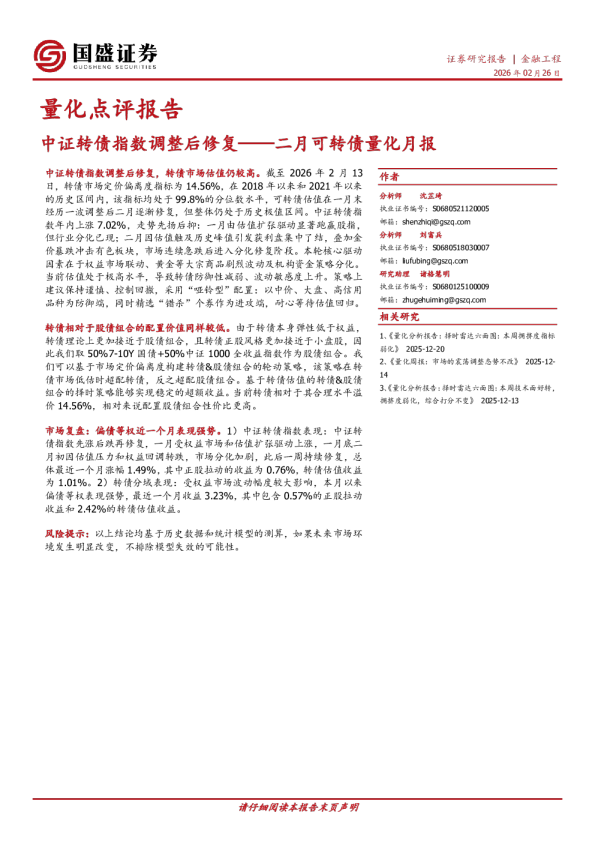 量化点评报告：中证转债指数调整后修复——二月可转债量化月报