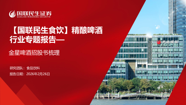 国联民生食饮：精酿啤酒行业专题报告：金星啤酒招股书梳理