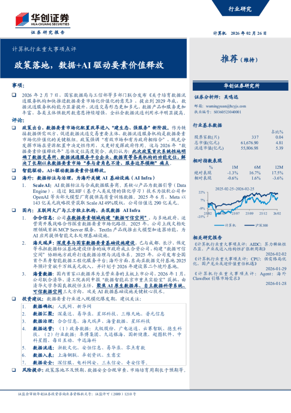 计算机行业重大事项点评：政策落地，数据+AI驱动要素价值释放