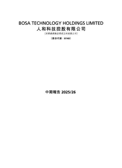 人和科技中期报告 2025/2026
