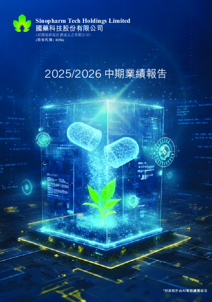 国药科技股份二零二五/二零二六年中期业绩报告