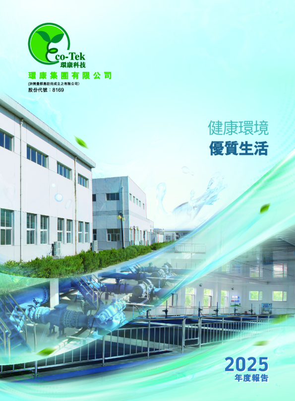 环康集团2025年度报告