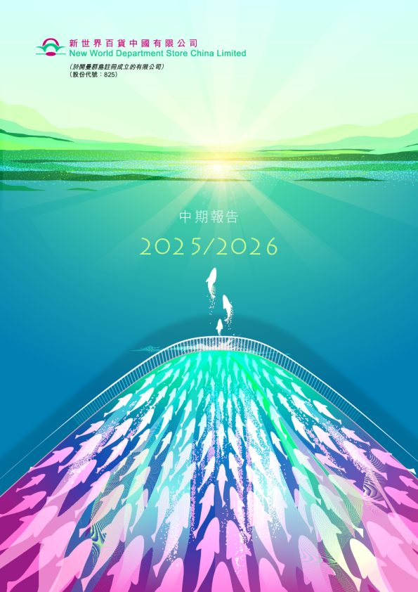 新世界百货中国中期报告2025/2026