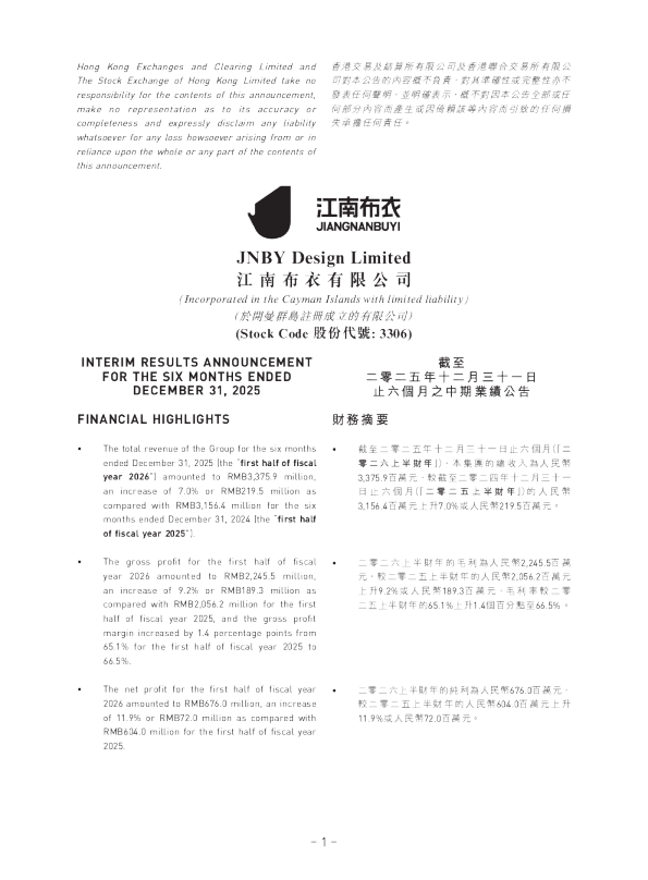 江南布衣：截至二零二五年十二月三十一日止六个月之中期业绩公告