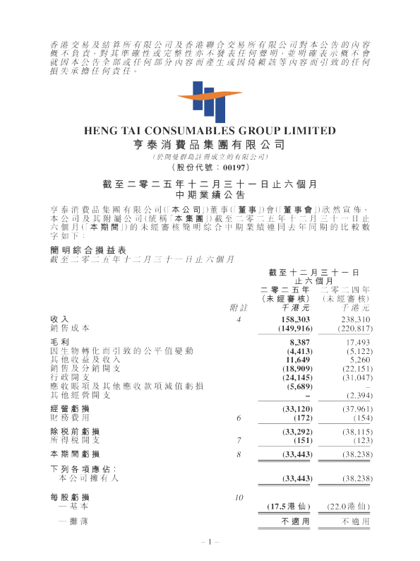 亨泰：截至二零二五年十二月三十一日止六个月中期业绩公告