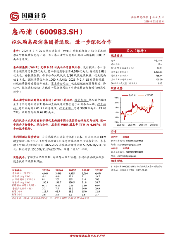 拟认购惠而浦集团普通股，进一步深化合作
