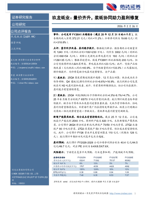 玖龙纸业：量价齐升，浆纸协同助力盈利修复