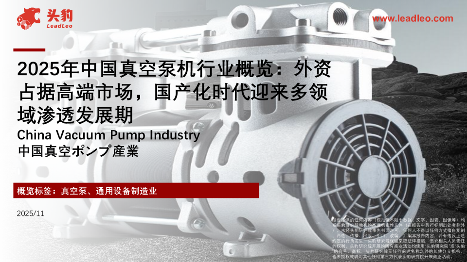 2025年中国真空泵机行业概览：外资占据高端市场，国产化时代迎来多领域渗透发展期