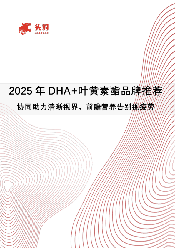 2025年DHA+叶黄素酯品牌推荐：协同助力清晰视界，前瞻营养告别视疲劳