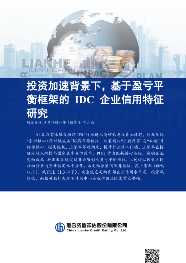 投资加速背景下，基于盈亏平衡框架的IDC企业信用特征研究