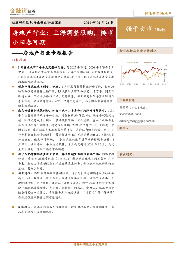 房地产行业专题报告：房地产行业：上海调整限购，楼市小阳春可期