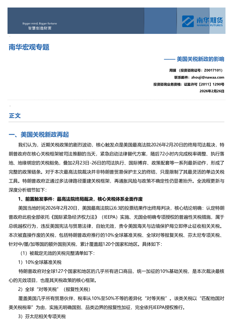 南华宏观专题：美国关税新政的影响