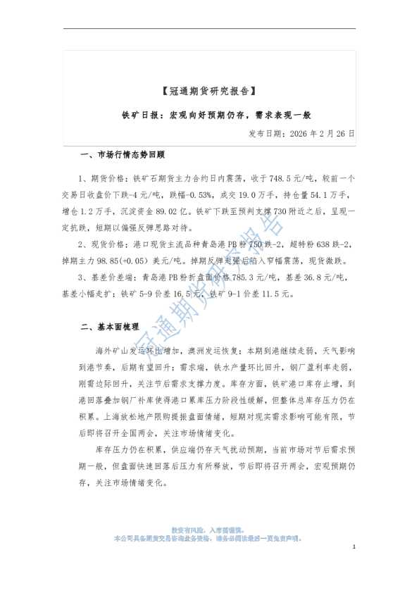 铁矿日报:宏观向好预期仍存,需求表现一般