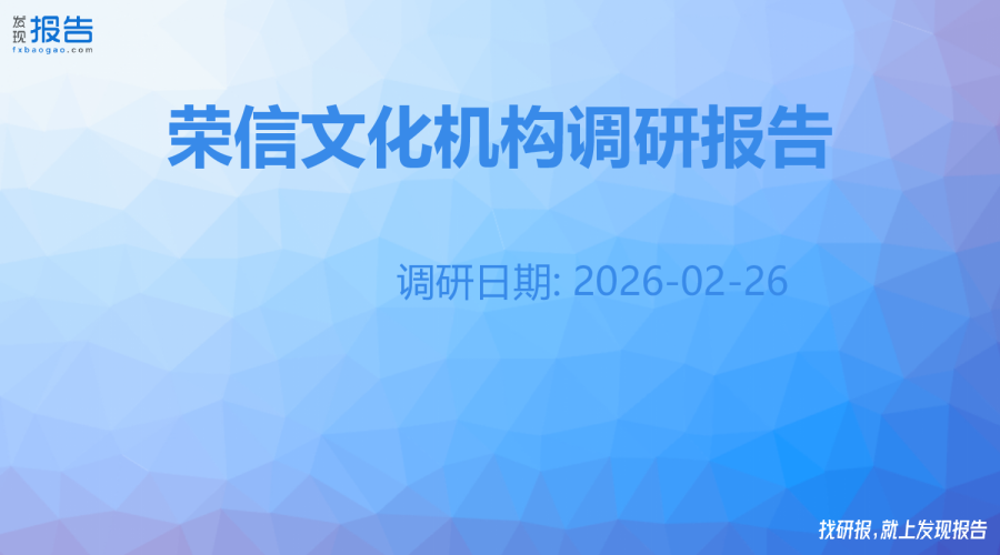 荣信文化机构调研纪要