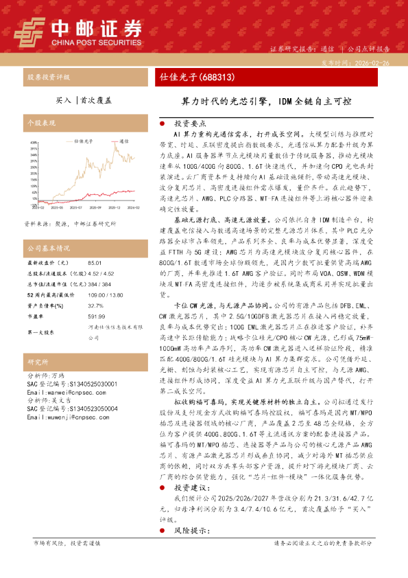 算力时代的光芯引擎，IDM全链自主可控