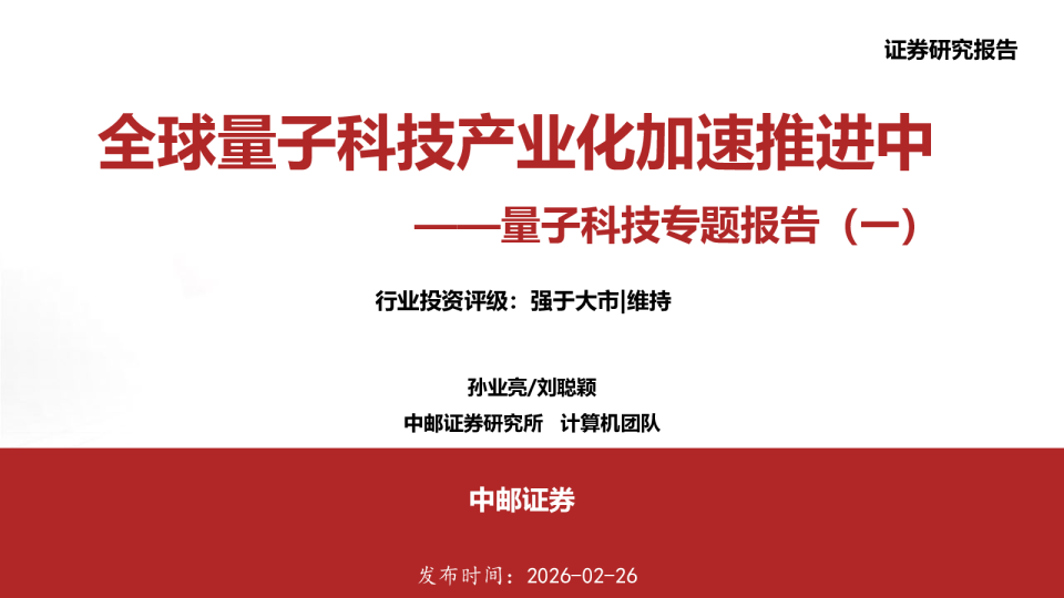 量子科技专题报告(一):全球量子科技产业化加速推进中