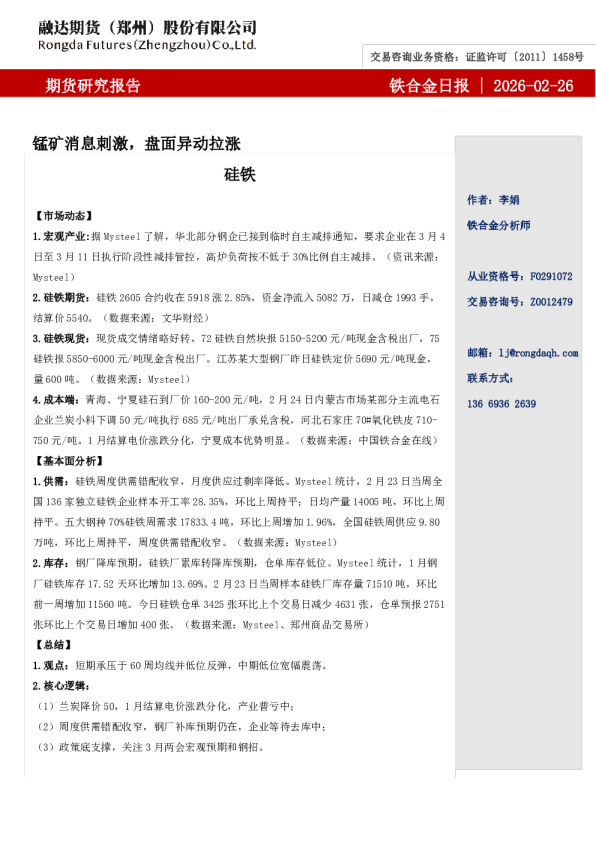 铁合金日报-锰矿消息刺激,盘面异动拉涨