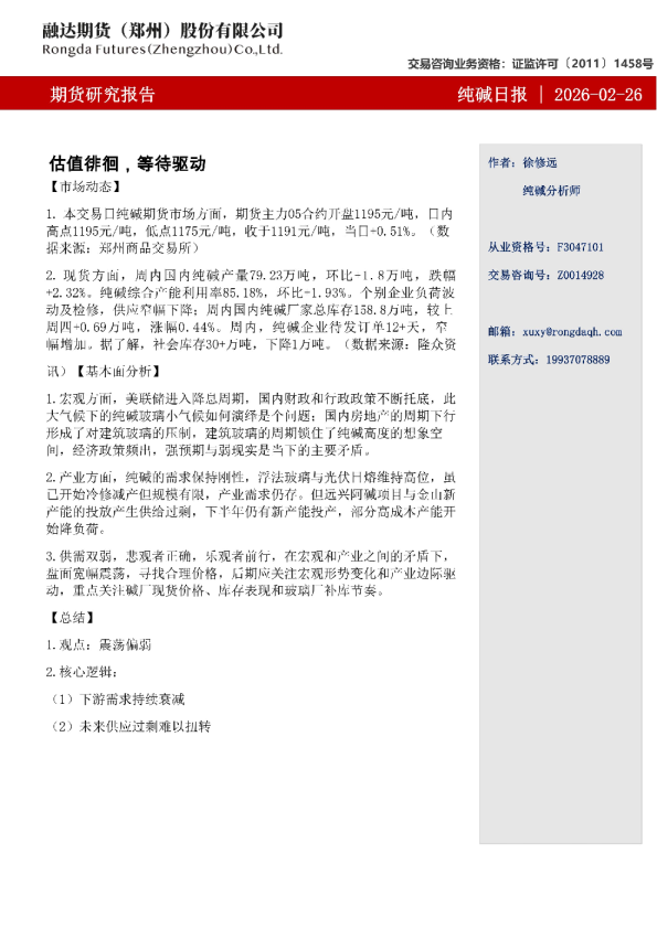 纯碱日报-估值徘徊,等待驱动