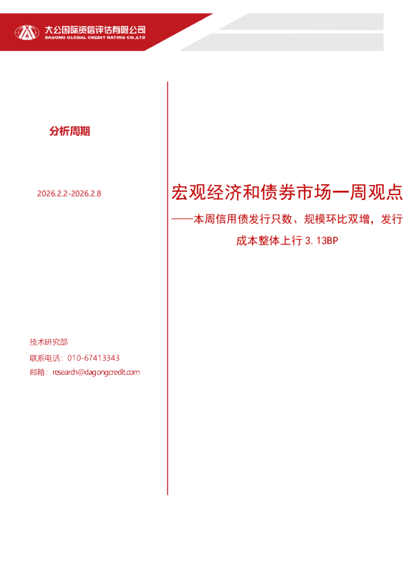 宏观经济和债券市场一周观点——本周信用债发行只数、规模环比双增,发行成本整体上行3.13BP(2026.2.2-2026.2.8)