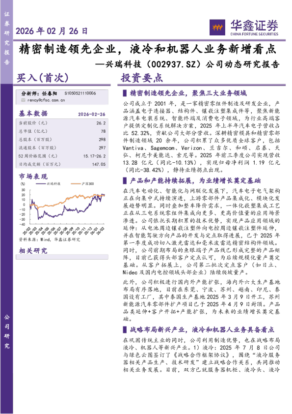 公司动态研究报告:精密制造领先企业,液冷和机器人业务新增看点