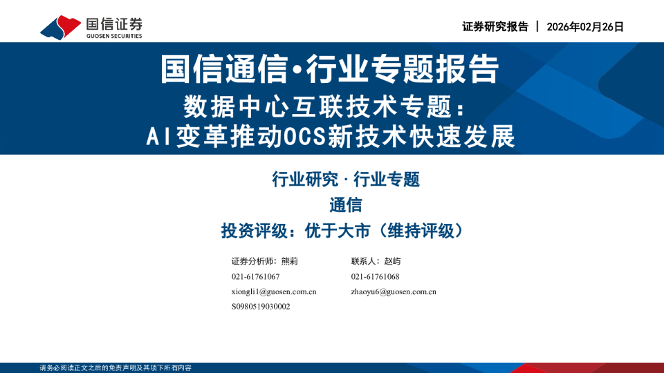 数据中心互联技术专题：AI变革推动OCS新技术快速发展