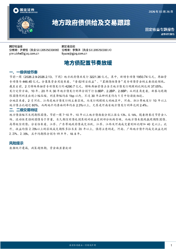 地方政府债供给及交易跟踪:地方债配置节奏放缓