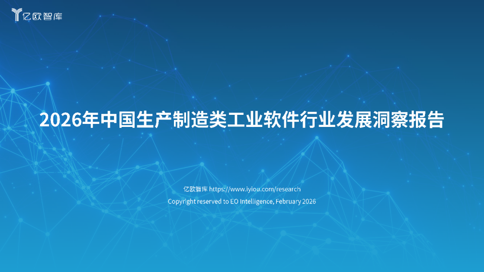 2026年中国生产制造类工业软件行业发展洞察报告