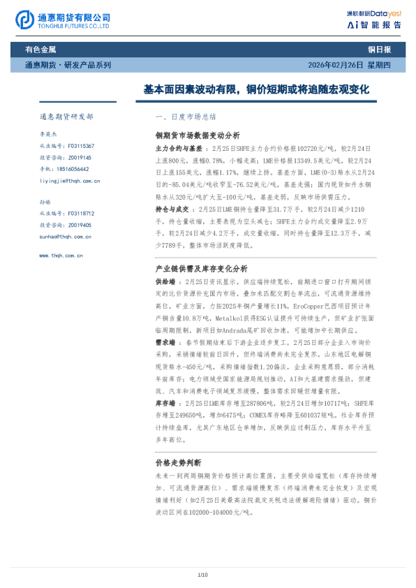 铜日报：基本面因素波动有限，铜价短期或将追随宏观变化