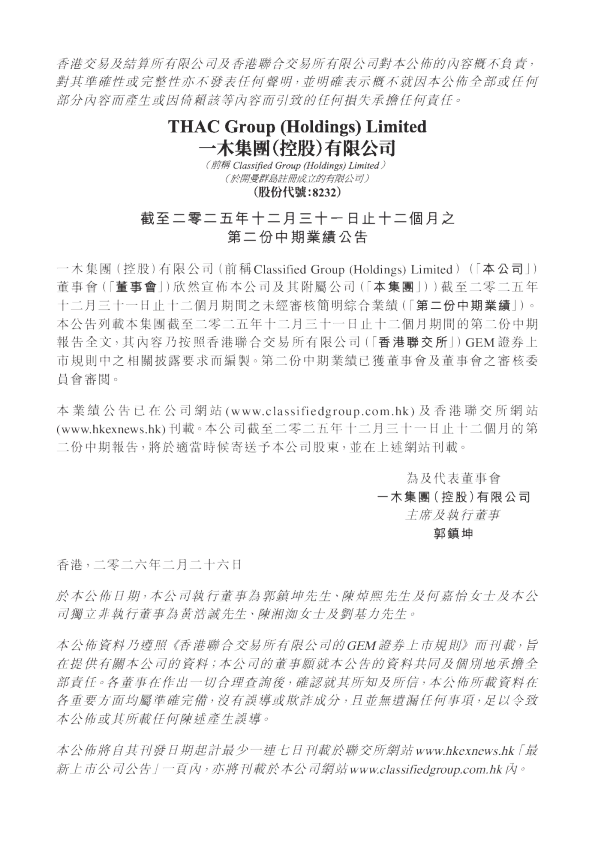 一木集团：截至二零二五年十二月三十一日止十二个月之第二份中期业绩公告