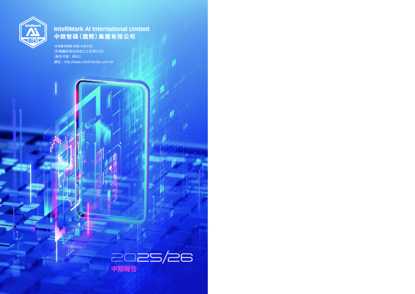 中微智码二零二五年/二零二六年中期报告