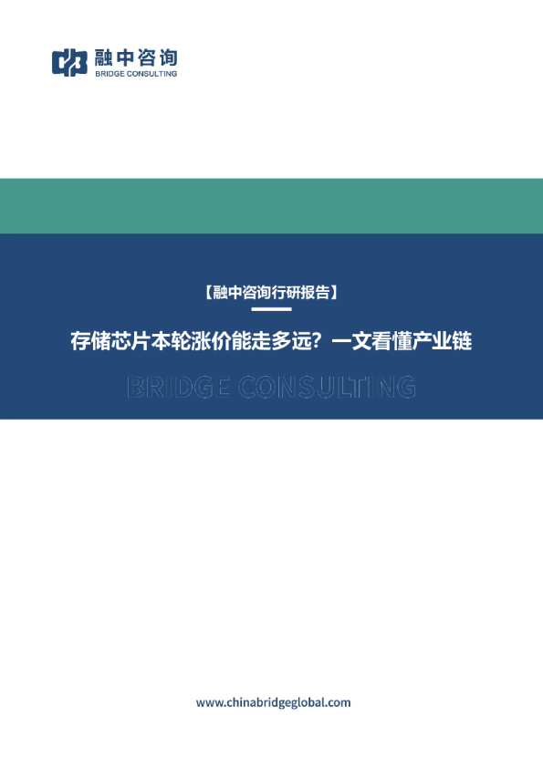 存储芯片行业:存储芯片本轮涨价能走多远?一文看懂产业链