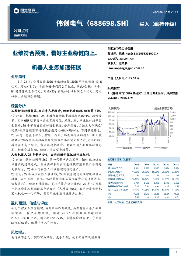 业绩符合预期,看好主业稳健向上、机器人业务加速拓展