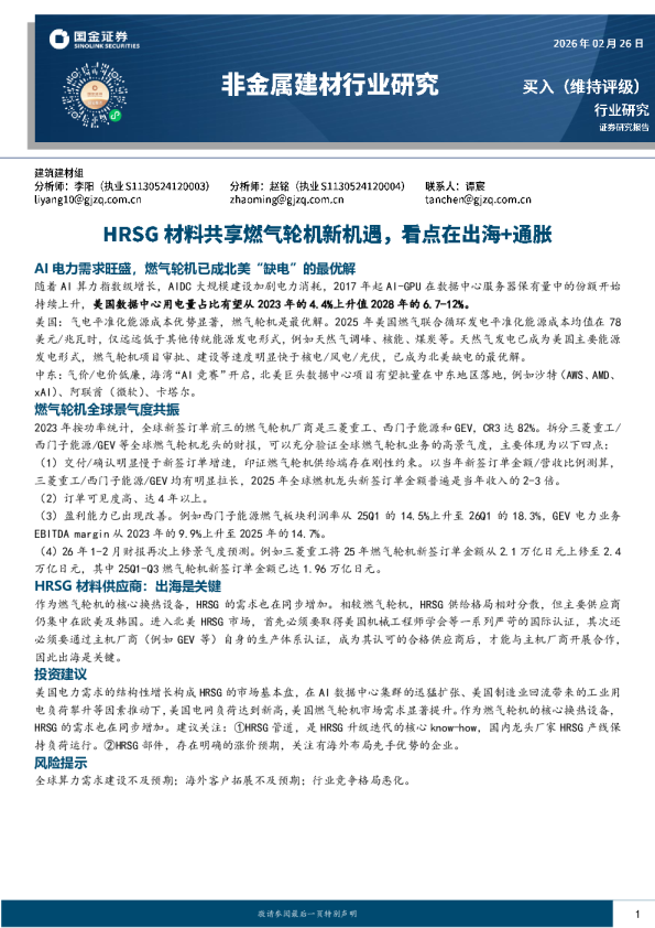 非金属建材行业研究：HRSG材料共享燃气轮机新机遇，看点在出海+通胀
