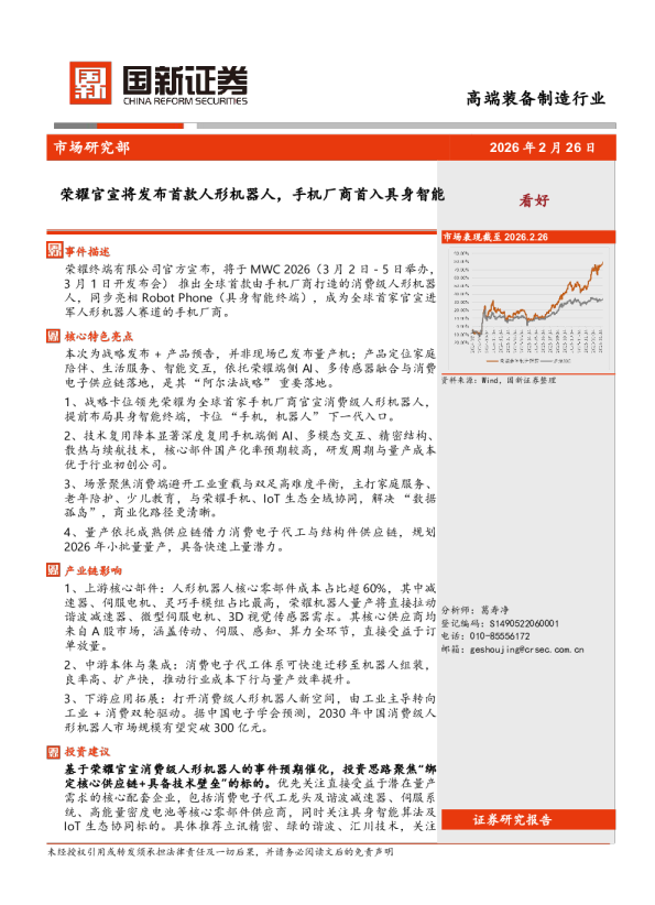 高端装备制造行业:荣耀官宣将发布首款人形机器人,手机厂商首入具身智能