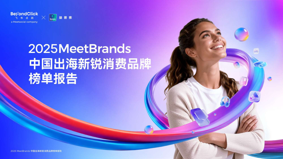 2025MeetBrands中国出海新锐消费品牌榜单报告-飞书深诺x益普索-202602.pdf