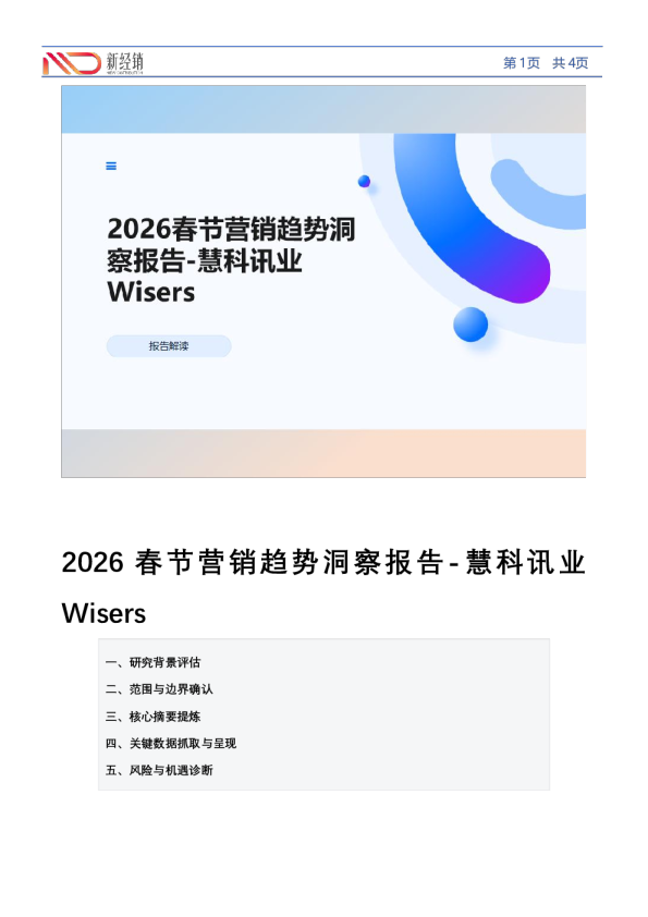 2026春节营销趋势洞察报告-慧科讯业Wisers