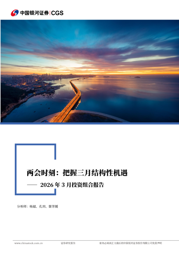 2026年3月投资组合报告：两会时刻：把握三月结构性机遇