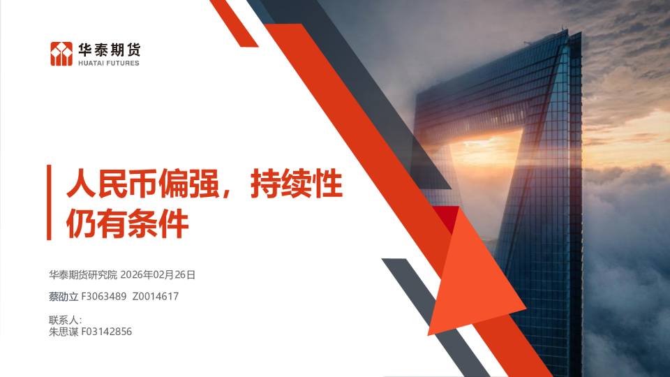 人民币偏强,持续性仍有条件