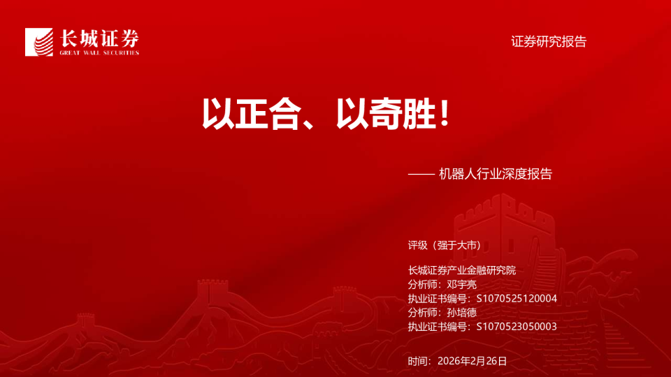 机器人行业深度报告：以正合、以奇胜！