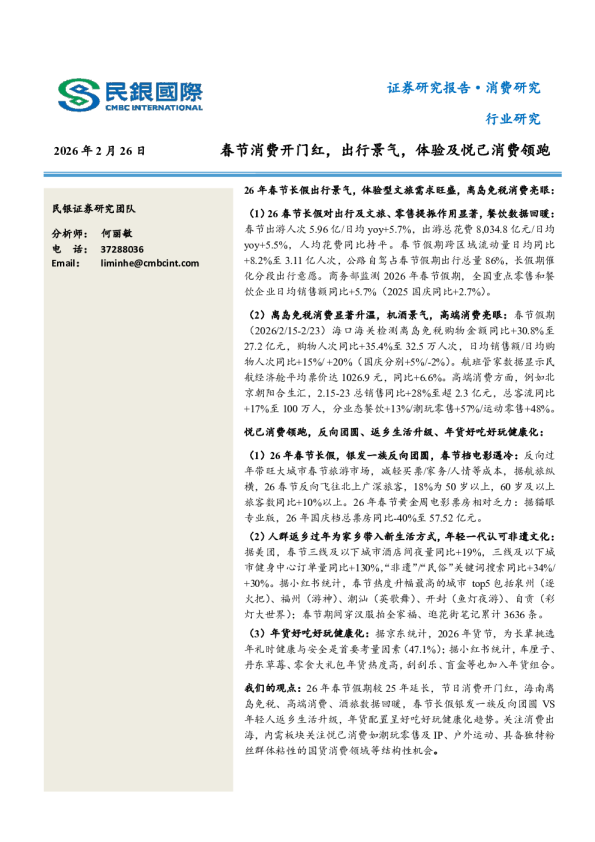 春节消费开门红，出行景气，体验及悦己消费领跑