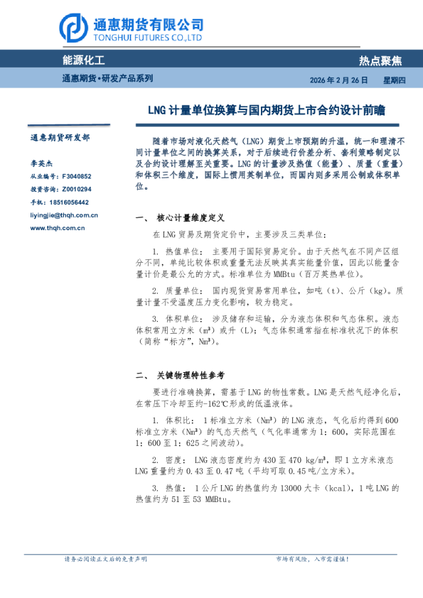 热点聚焦：LNG计量单位换算与国内期货上市合约设计前瞻
