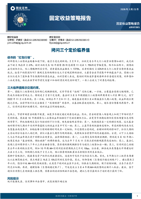 固定收益策略报告:拷问三个定价临界值