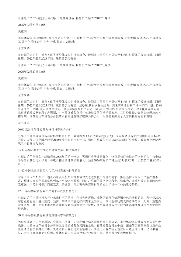 开源电子2026科技芳舟第5期3月重视设备耗材扩产链20260226
