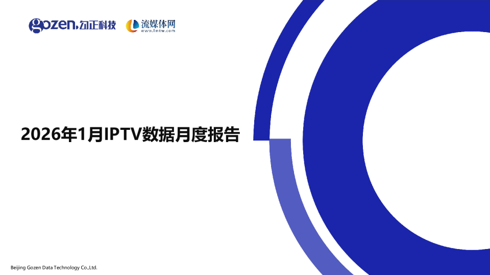 2026年1月IPTV数据月度报告