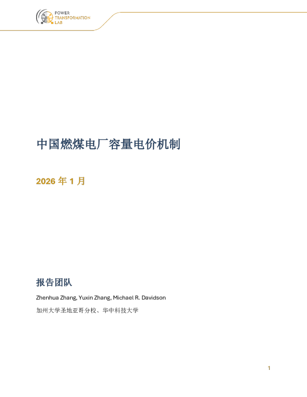 中国燃煤电厂容量电价机制