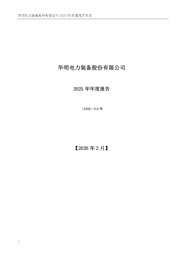 华明装备：2025年年度报告