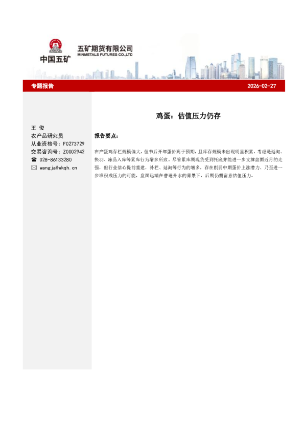 鸡蛋：估值压力仍存