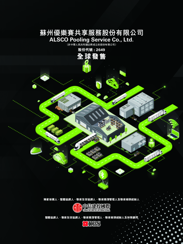 优乐赛共享招股说明书